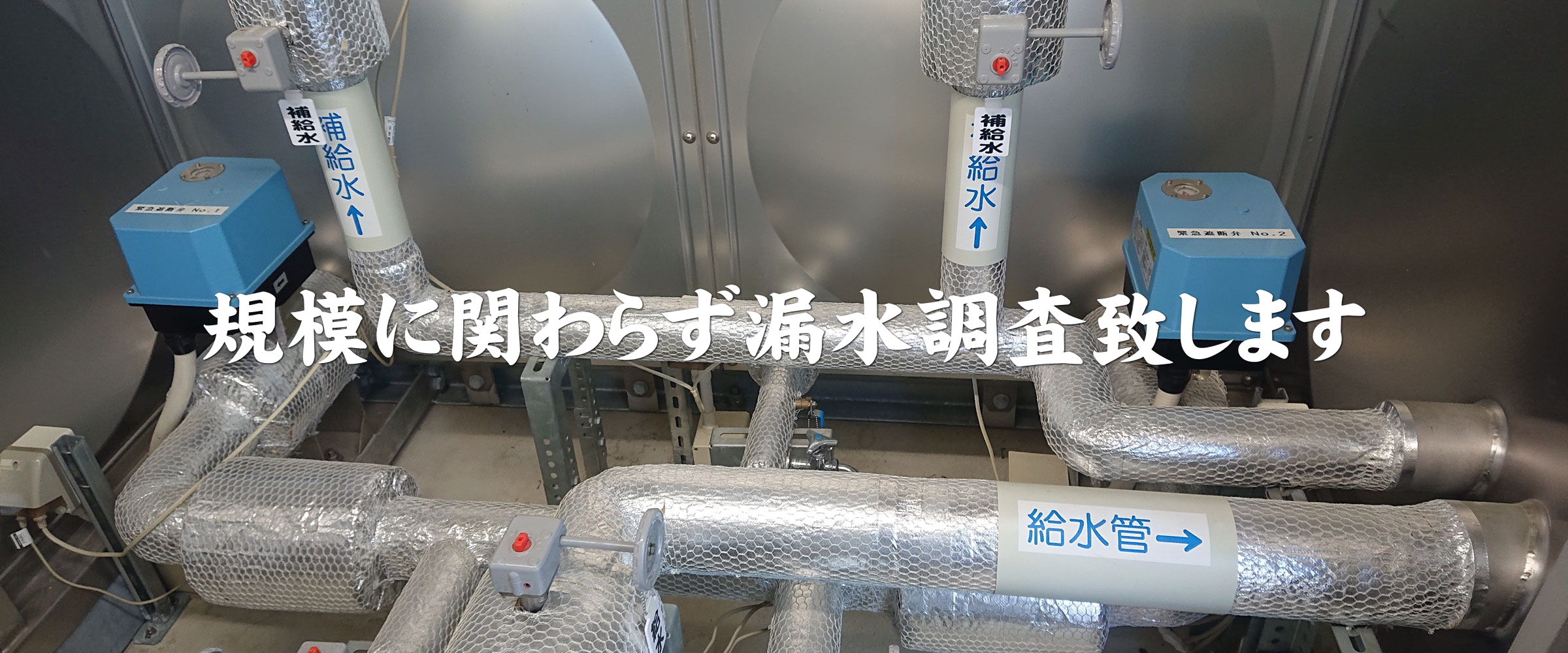 水漏れ 漏水  給排水設備 姫路 大前設備