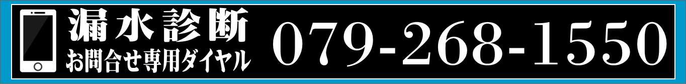 水漏れ 漏水  給排水設備 姫路 大前設備
